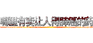 哪里有卖让人得肺癌的药 (哪里有卖让人得肺癌的药【电-186x2687x6963-Q278180069元-吉-药-业】我们做的是长期生意,靠的是老客户长期支持 http://sngk.net/Y4PXMG
)