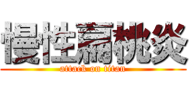 慢性扁桃炎 (attack on titan)