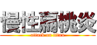 慢性扁桃炎 (attack on titan)