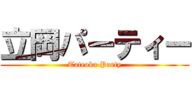 立岡パーティー (Tateoka Party)