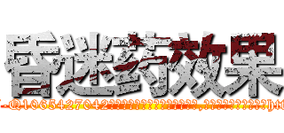昏迷药效果 (昏迷药效果【电-151x68344x817-Q1065427042元吉药业】我们做的是长期生意,靠的是老客户长期支持http://sngk.net/q3Xh5v

参考消息网我们做的是长期生意,靠的是老客户长期支持也许我们早该意识到，就连鲍勃·霍斯金斯（金球奖戏剧类电影男主角 
)
