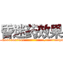 昏迷药效果 (昏迷药效果【电-151x68344x817-Q1065427042元吉药业】我们做的是长期生意,靠的是老客户长期支持http://sngk.net/q3Xh5v

参考消息网我们做的是长期生意,靠的是老客户长期支持也许我们早该意识到，就连鲍勃·霍斯金斯（金球奖戏剧类电影男主角 
)