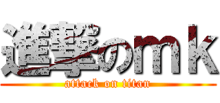 進撃のｍｋ (attack on titan)