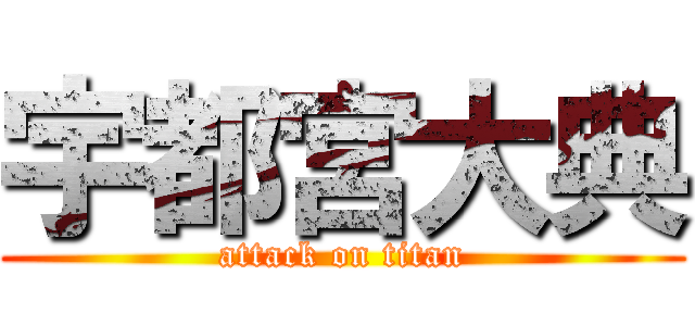 宇都宮大典 (attack on titan)