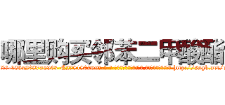哪里购买邻苯二甲酸酯 (哪里购买邻苯二甲酸酯【电-186x2687x6963-Q278180069元-吉-药-业】我们做的是长期生意,靠的是老客户长期支持 http://sngk.net/cv260O
)