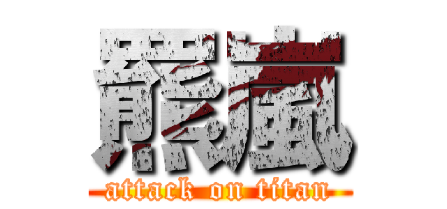 羆嵐 (attack on titan)