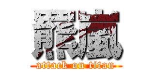 羆嵐 (attack on titan)