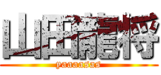 山田龍将 (yaaaasas)