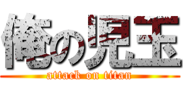 俺の児玉 (attack on titan)