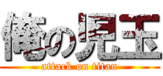 俺の児玉 (attack on titan)