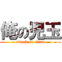 俺の児玉 (attack on titan)