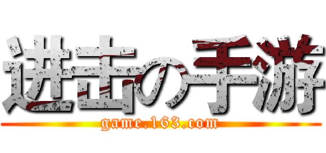 进击の手游 (game.163.com)