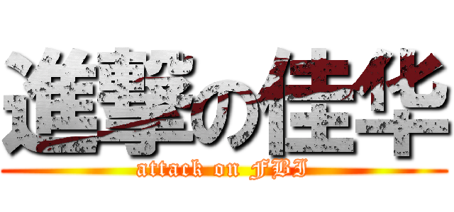 進撃の佳华 (attack on FBI)
