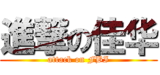 進撃の佳华 (attack on FBI)