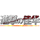 進撃の佳华 (attack on FBI)