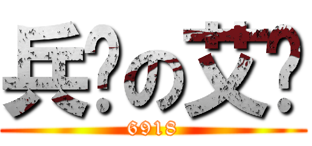 兵长の艾伦 (6918)