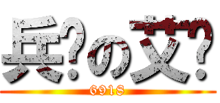 兵长の艾伦 (6918)