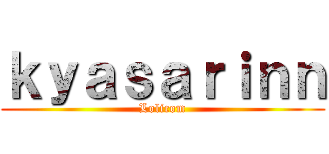 ｋｙａｓａｒｉｎｎ (Lolicom)