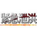 紧急泄洪 (GanYu and Luo Yong )