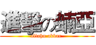 進擊の蝻亞 (allahu akbar )