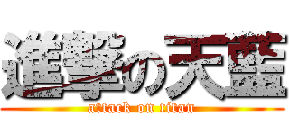 進撃の天藍 (attack on titan)