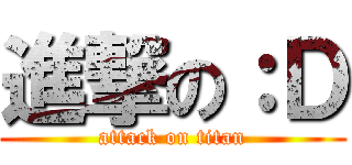 進撃の：Ｄ (attack on titan)