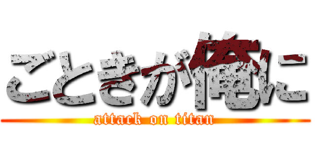 ごときが俺に (attack on titan)