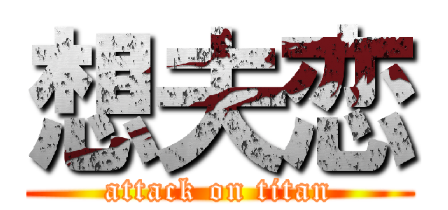 想夫恋 (attack on titan)