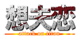 想夫恋 (attack on titan)