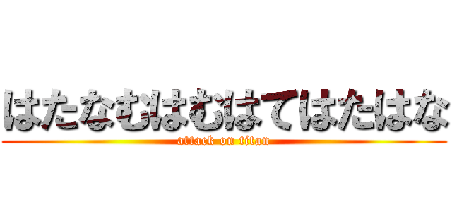 はたなむはむはてはたはな (attack on titan)