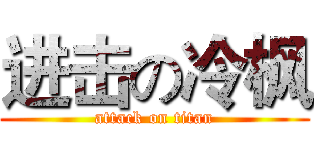 进击の冷枫 (attack on titan)
