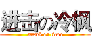 进击の冷枫 (attack on titan)