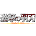 進撃の羽刃 (attack on titan)