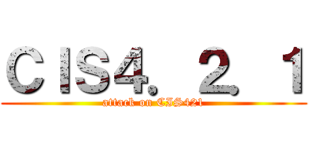 ＣＩＳ４．２．１ (attack on CIS421)