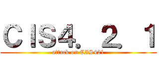 ＣＩＳ４．２．１ (attack on CIS421)