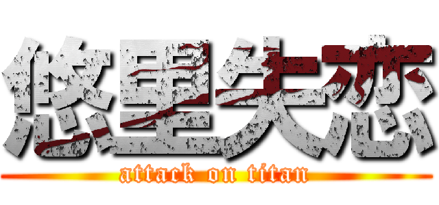 悠里失恋 (attack on titan)