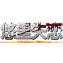 悠里失恋 (attack on titan)