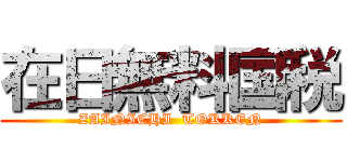 在日無料国税 (ZAINICHI  TOKKEN)