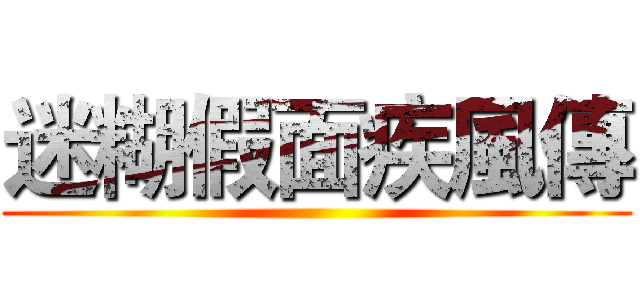 迷糊假面疾風傳 ()