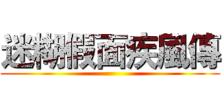 迷糊假面疾風傳 ()