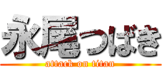 永尾つばき (attack on titan)