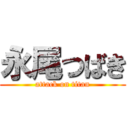 永尾つばき (attack on titan)