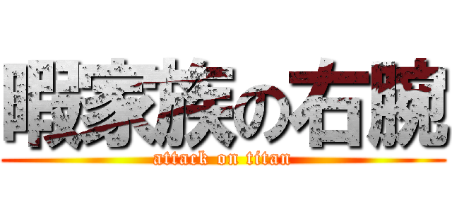 暇家族の右腕 (attack on titan)