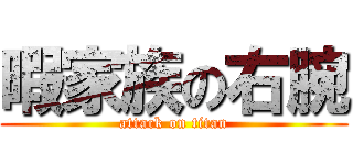 暇家族の右腕 (attack on titan)