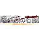 暇家族の右腕 (attack on titan)