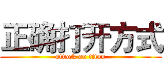 正确打开方式 (attack on titan)