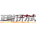正确打开方式 (attack on titan)