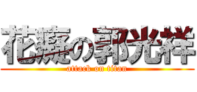 花癡の郭光祥 (attack on titan)