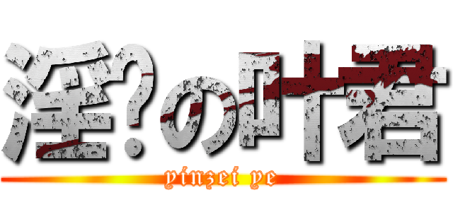 淫荡の叶君 (yinzei ye)