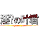 淫荡の叶君 (yinzei ye)